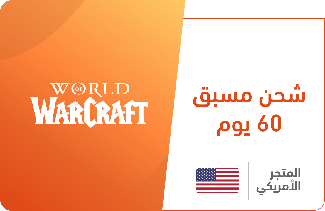 

شحن مسبق 60 يوم - المتجر الأمريكي