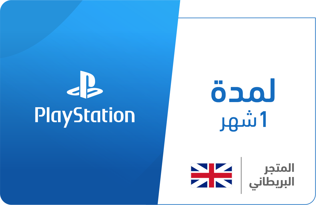 

1 شهر - المتجر البريطاني