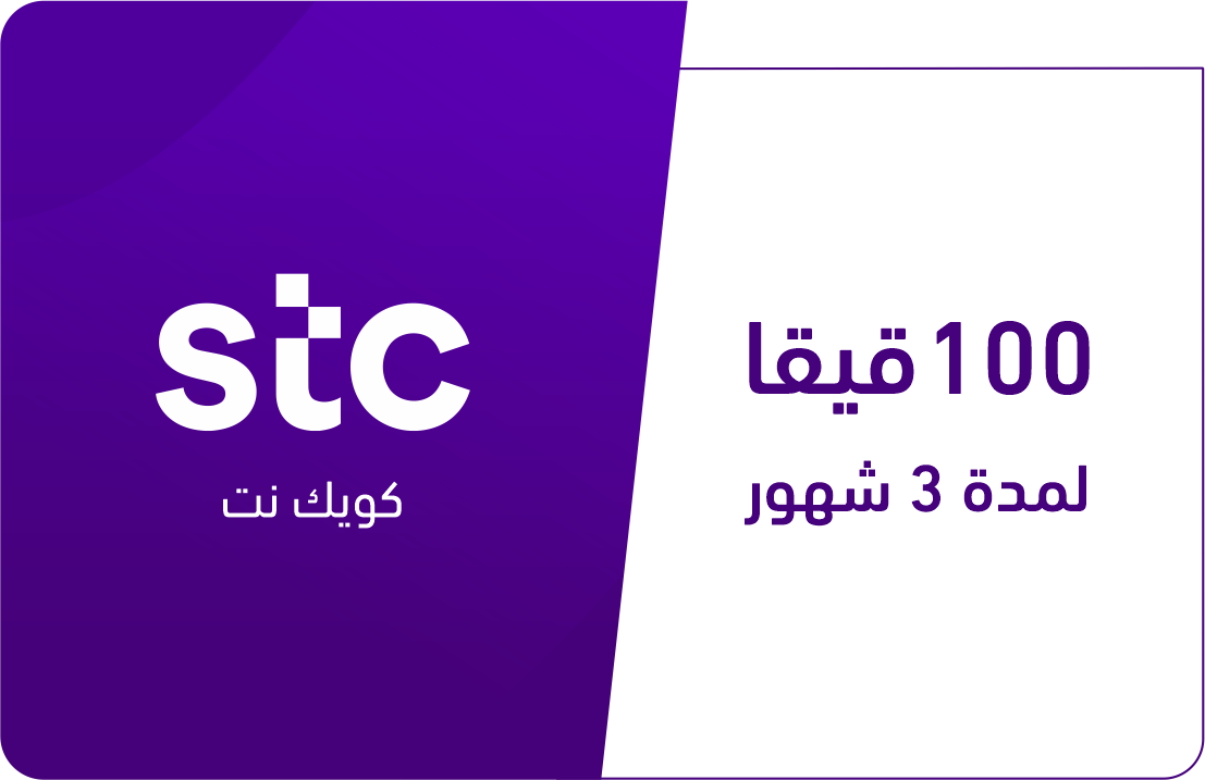 

100 قيقا لمدة 3 أشهر